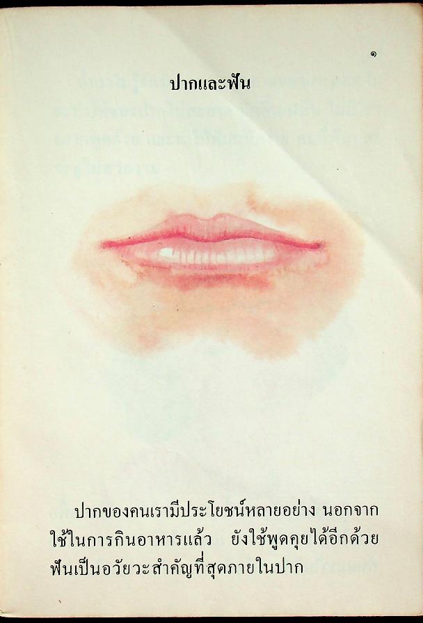 หนังสืออ่านเพิ่มเติม กลุ่มสร้างเสริมประสบการณ์ชีวิต ชุดเรื่องน่ารู้เกี่ยวกับสุขภาพ ชั้นประถมศึกษาปีที่ ๑-๒ ร่ายกายของเรา