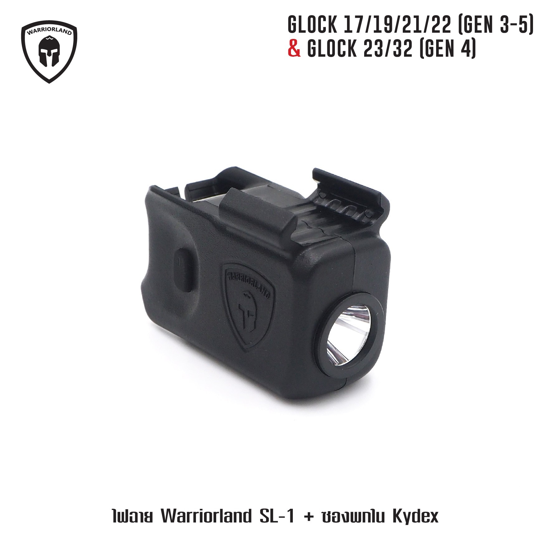 🇹🇭 1079 ไทยแลนด์ แทคติคอล ไฟฉาย Warriorland SL-1 + ซองพกใน Kydex Glock 17/19/21/22 (Gen 3-5) & Glock 23/32 (Gen 4)