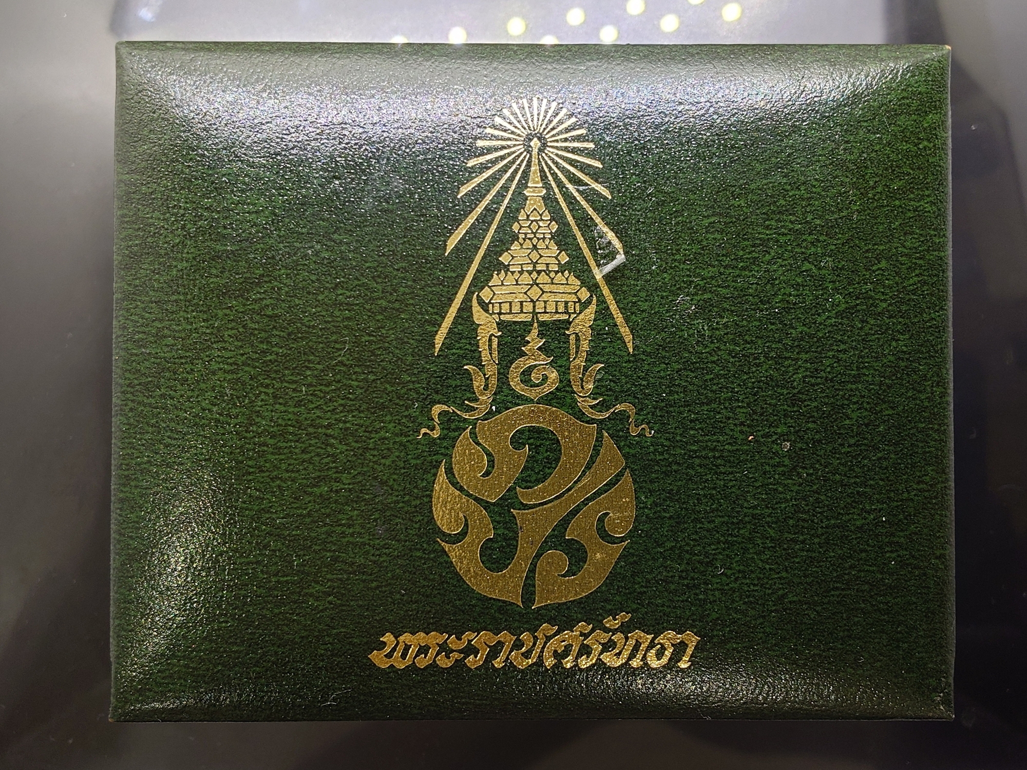 เหรียญพระแก้วมรกต ภปร รุ่นสอง ชุด 3 ฤดู เนื้อทองแดงรมดำ ฉลองกรุงรัตนโกสินทร์ 200 ปี พ.ศ.2525 พร้อมกล่องเดิม