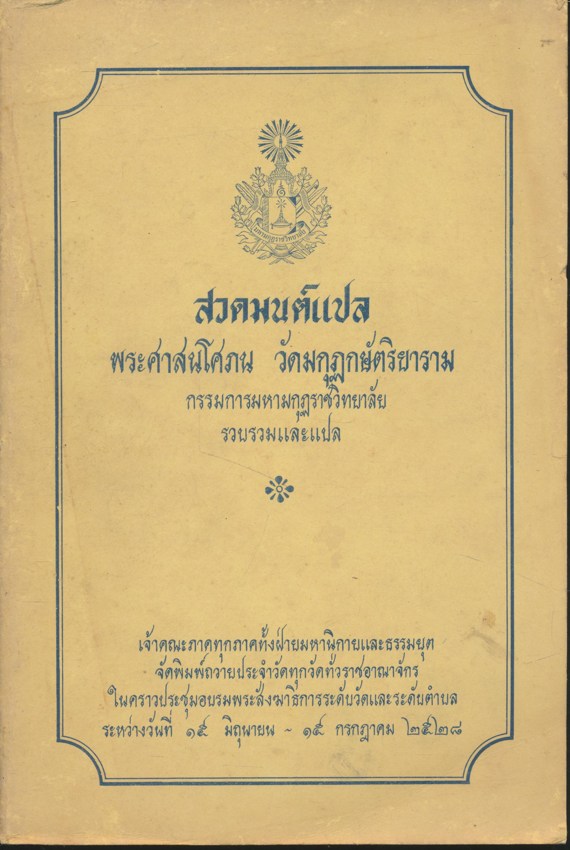 สวดมนต์แปล พระศาสนโศภน วัดมกุฏกษัตริยาราม กรรมการมหามกุฏราชวิทยาลัย รวบรวมและแปล