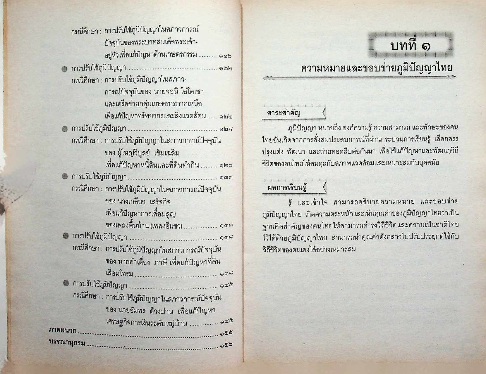 หนังสือเรียนสาระการเรียนรู้เพิ่มเติม ภูมิปัญญาไทย ช่วงชั้นที่ ๓ (ชั้นมัธยมศึกษาปีที่ ๑-๓) กลุ่มสาระการเรียนรู้ สังคมศึกษา ศาสนาและวัฒนธรรม