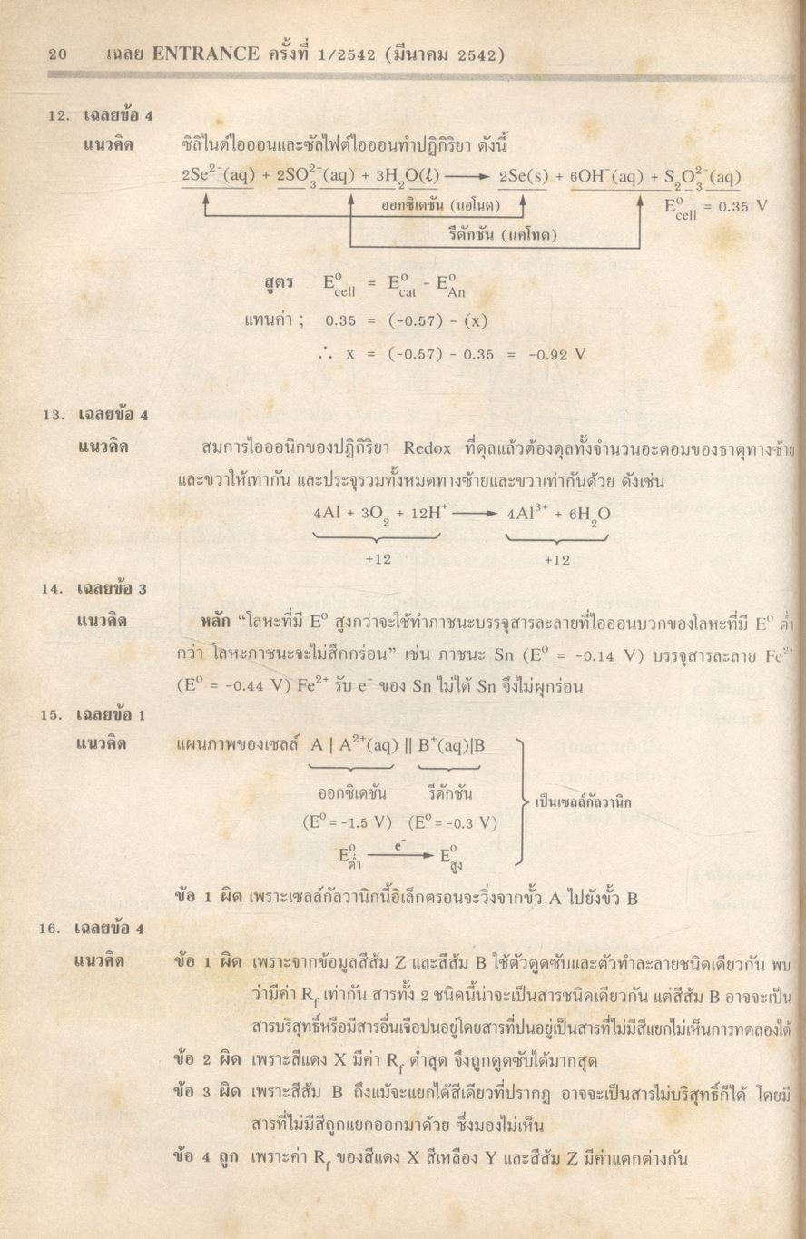 เฉลยข้อสอบเข้ามหาวิทยาลัย ENTRANCE ระบบใหม่ รวม 14 ครั้ง เคมี