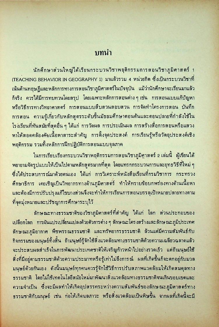 พฤติกรรมการสอนวิชาภูมิศาสตร์ 2