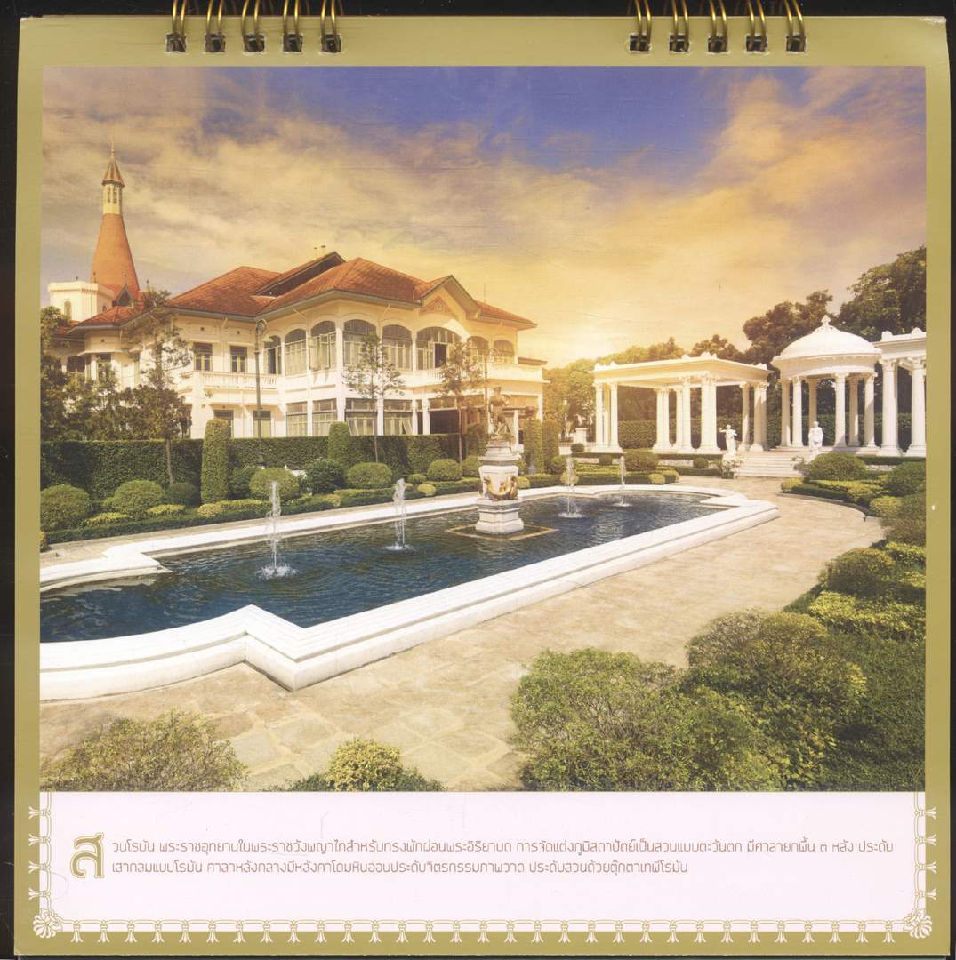 ปฎิทินตั้งโต๊ะ สืบสานศตวรรษ พระราชวังพญาไท สู่ธนาคารออมสิน พ.ศ ๒๕๖๒