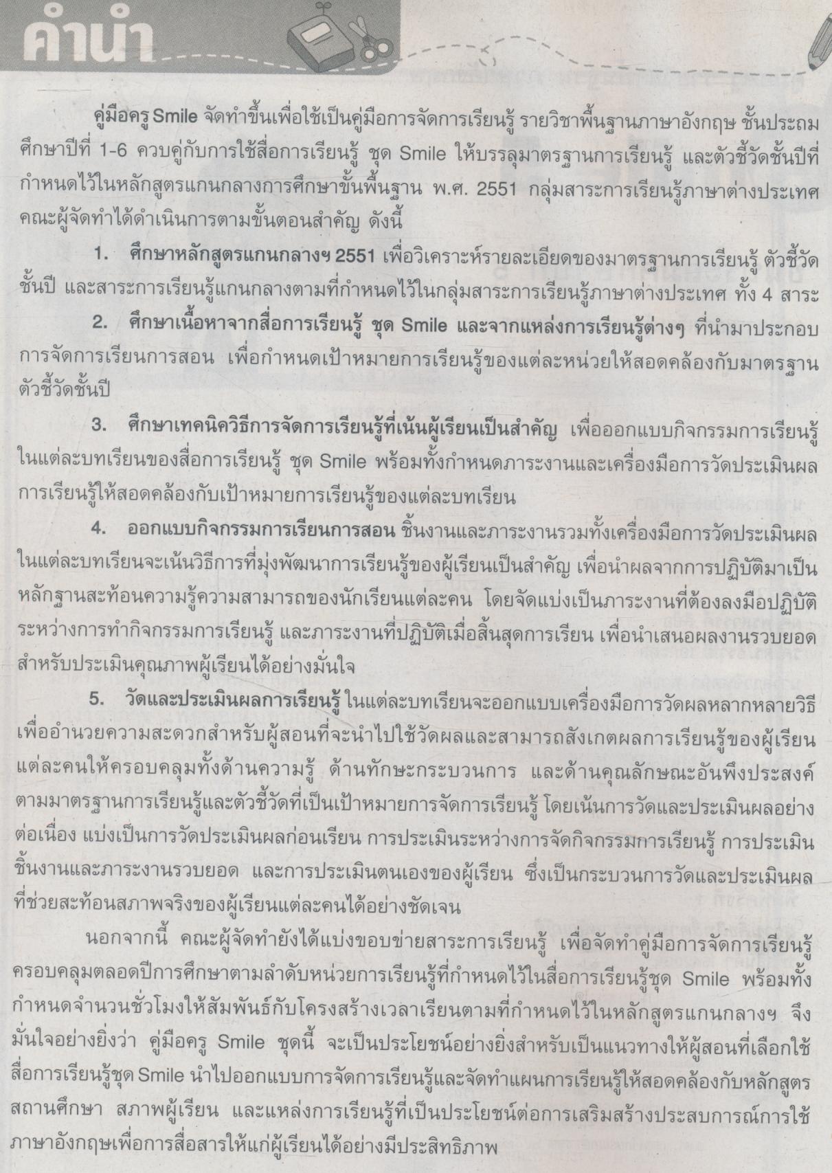 คู่มือครู รายวิชาพื้นฐาน ภาษาอังกฤษ Smile 5 ชั้นประถมศึกษาปีที่ 5