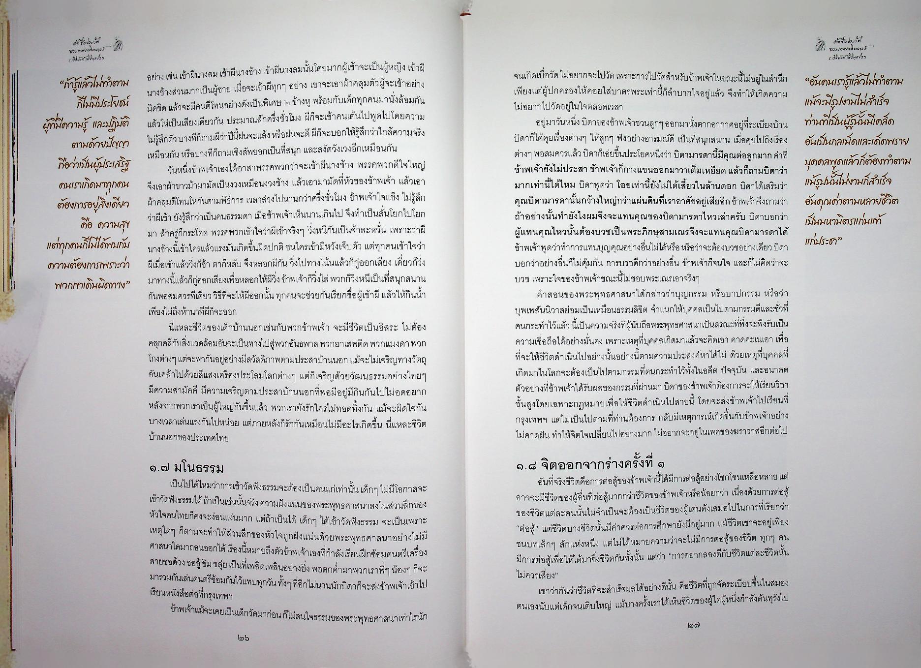 อัตชีวประวัติ พระเทพเจติยาจารย์ (วิริยังค์ สิรินฺธโร)