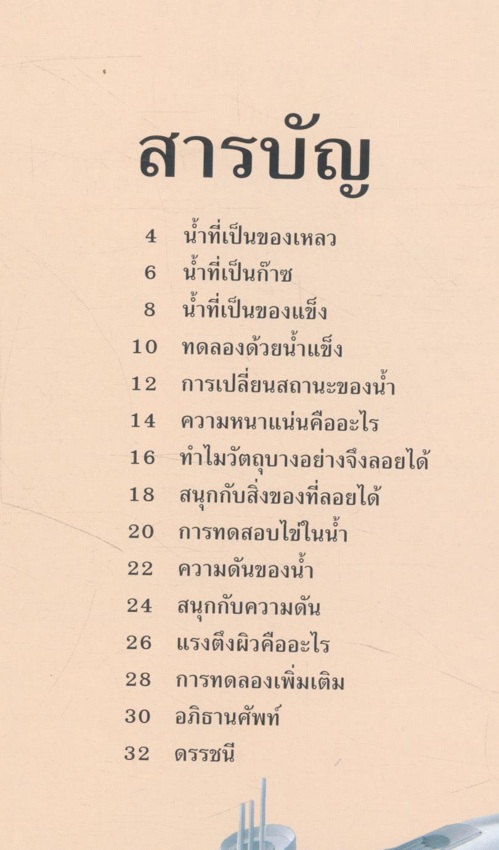 โครงงานวิทยาศาสตร์ น้ำและการลอย