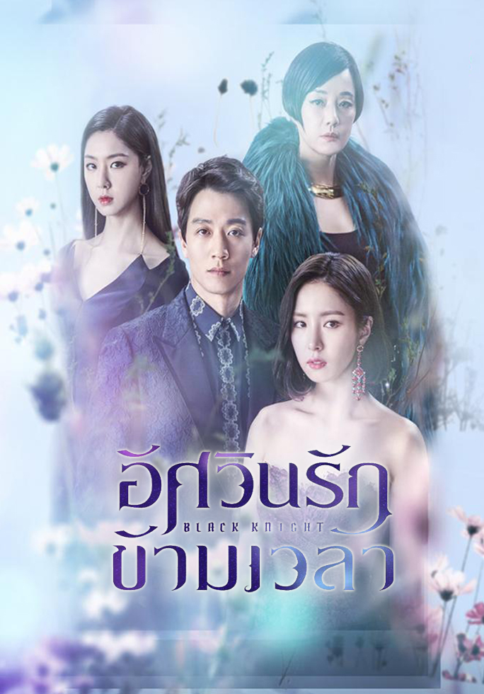 DVD ซีรี่ย์เกาหลี อัศวินรักข้ามเวลา Black Knight (พากย์ไทย) 5 แผ่นจบ.