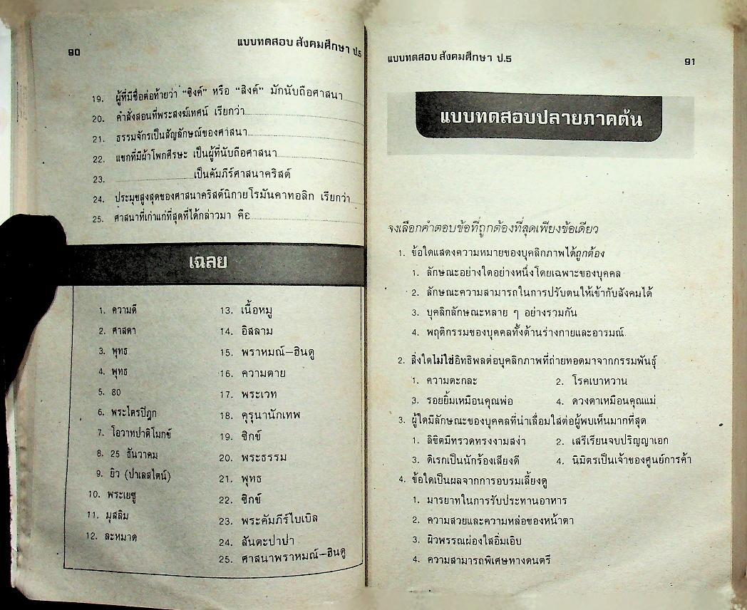 เสริมทักษะ สังคมศึกษา ป.5 (มีรอยเขียน)