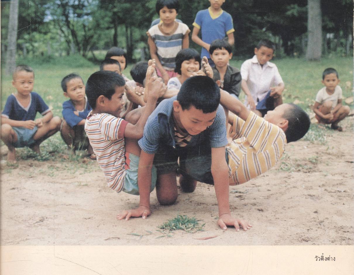 การเล่นของเด็กภาคเหนือ และภาคตะวันออกเฉียงเหนือ