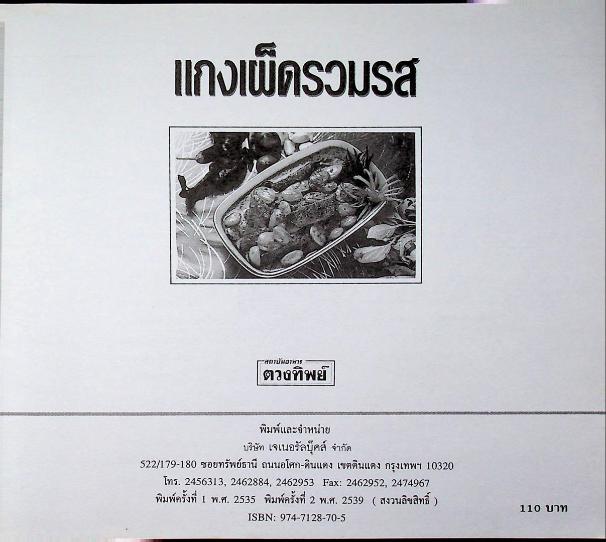 แกงเผ็ดรวมรส