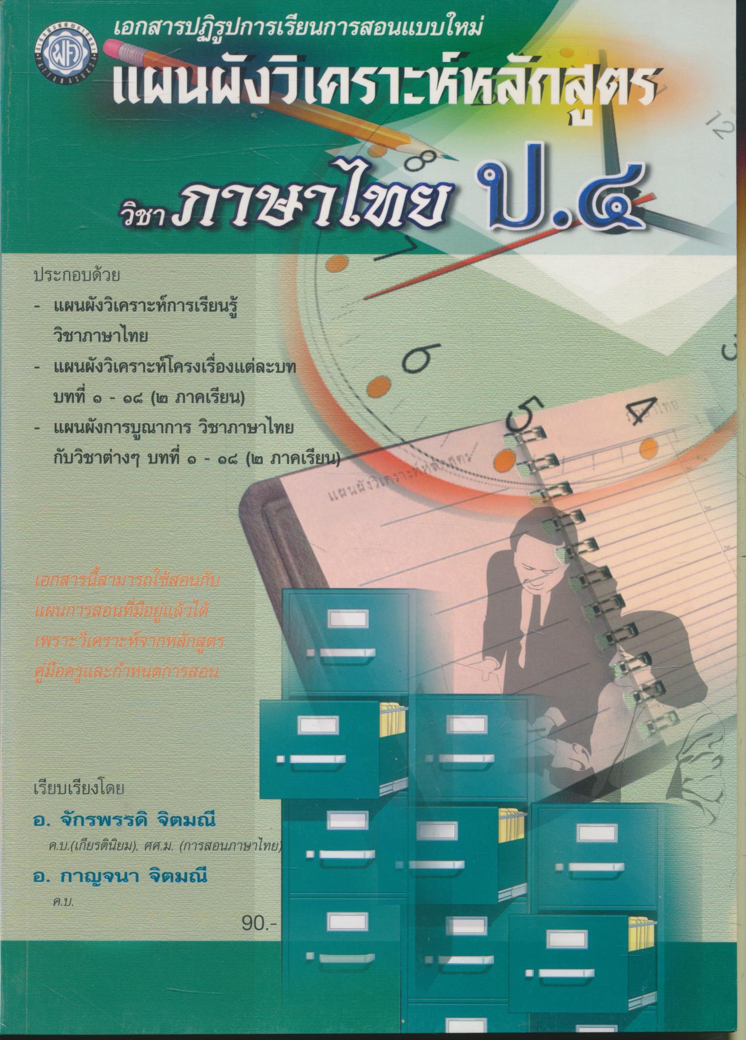 แผนผังวิเคราะห์หลักสูตร วิชาภาษาไทย ป.๔