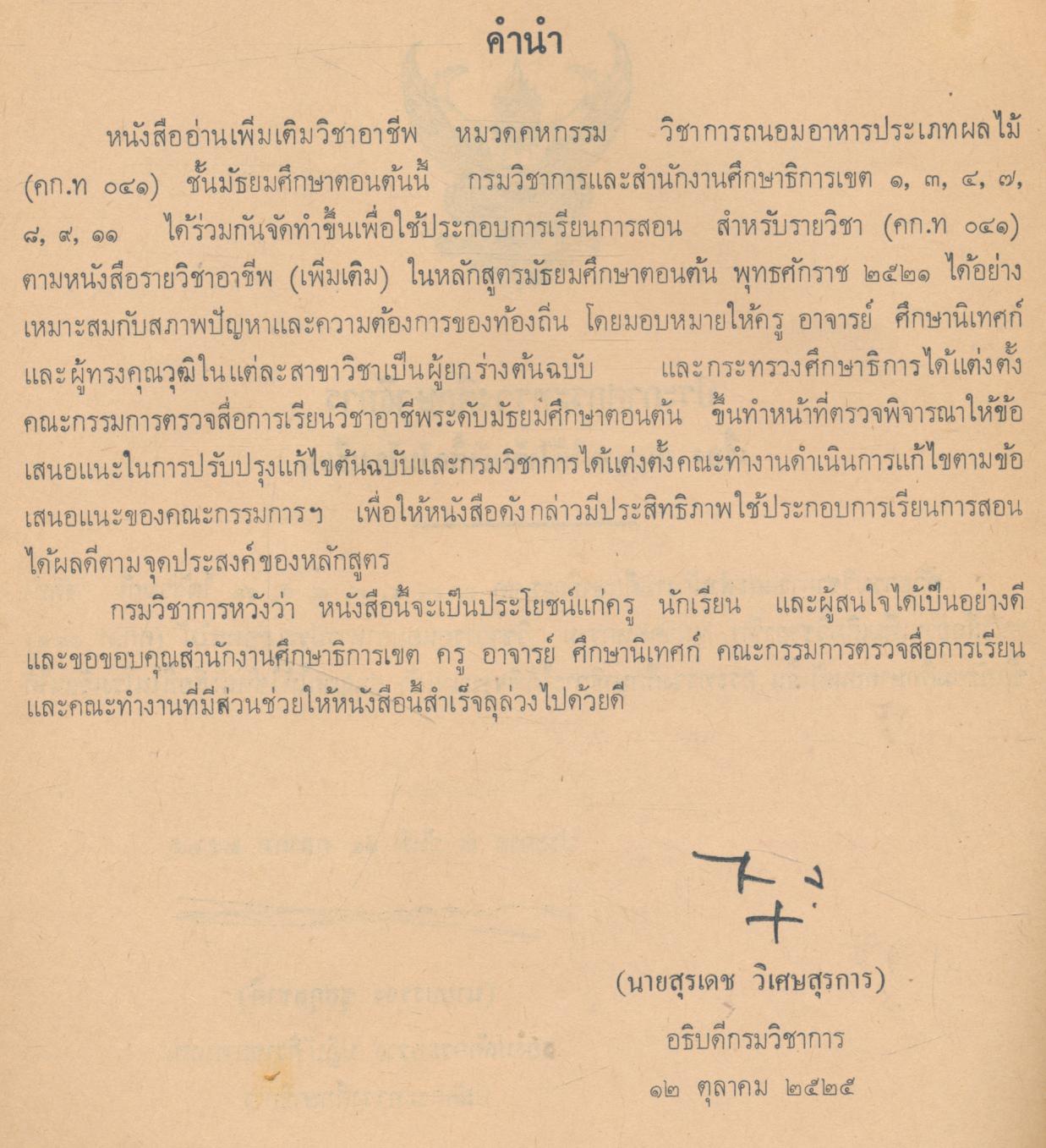 หนังสืออ่านเพิ่มเติมวิชาอาชีพ หมวดคหกรรม การถนอมอาหารประเภทผลไม้ ชั้นมัธยมศึกษาตอนต้น