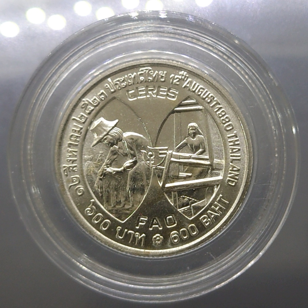 เหรียญเงิน 600 บาท ที่ระลึกอัญเชิญพระฉายาสาทิสลักษณ์ ราชินี ลงบนเหรียญ CERES พ.ศ.2523