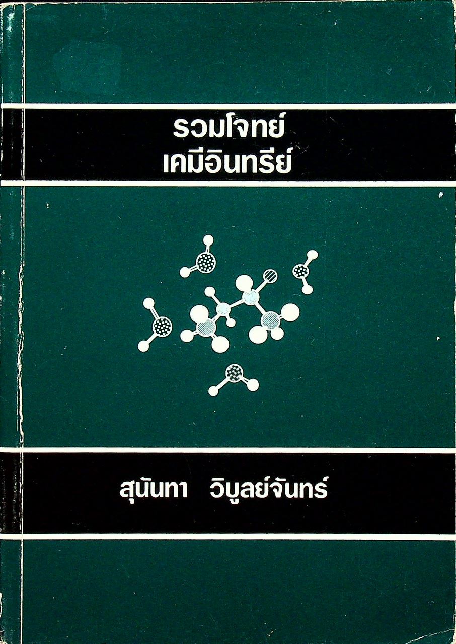 รวมโจทย์เคมีอินทรีย์