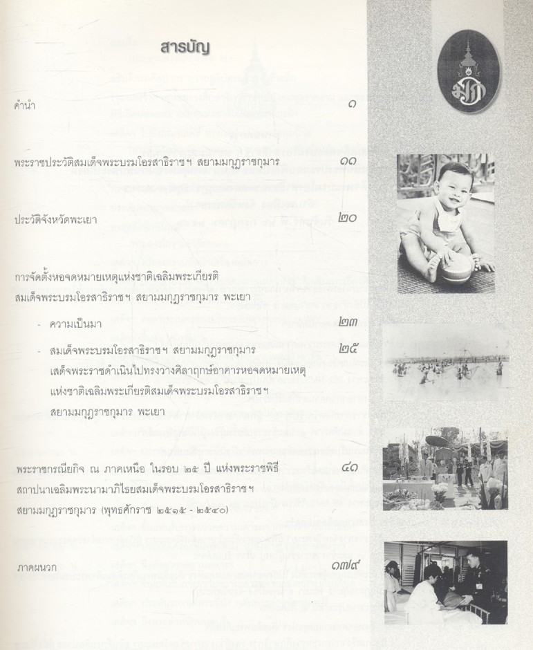 พระราชกรณียกิจสมเด็จพระบรมโอรสาธิราชฯ สยามมกุฏราชกุมาร ณ ภาคเหนือ