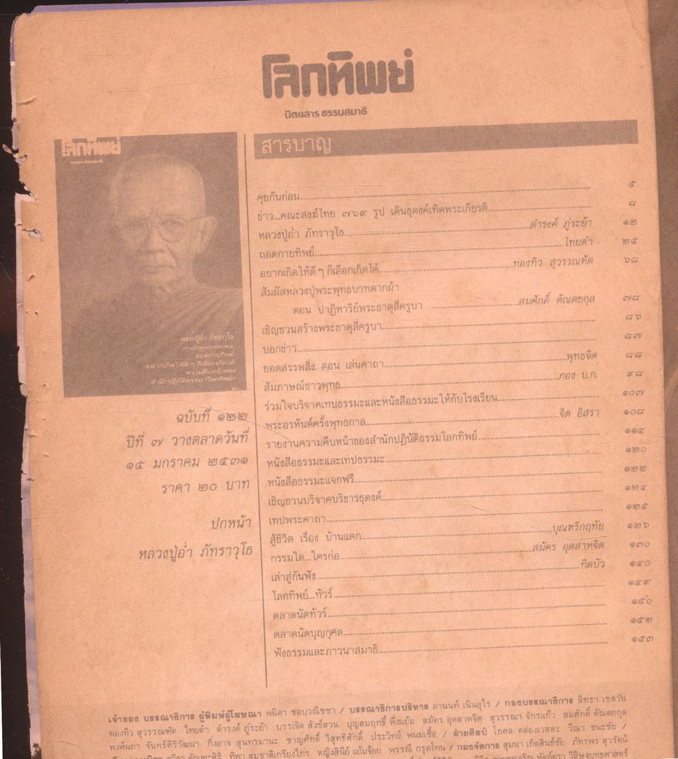โลกทิพย์ นิตยสารธรรมสมาธิ ปีที7 ฉบับที่122 พ.ศ 2531