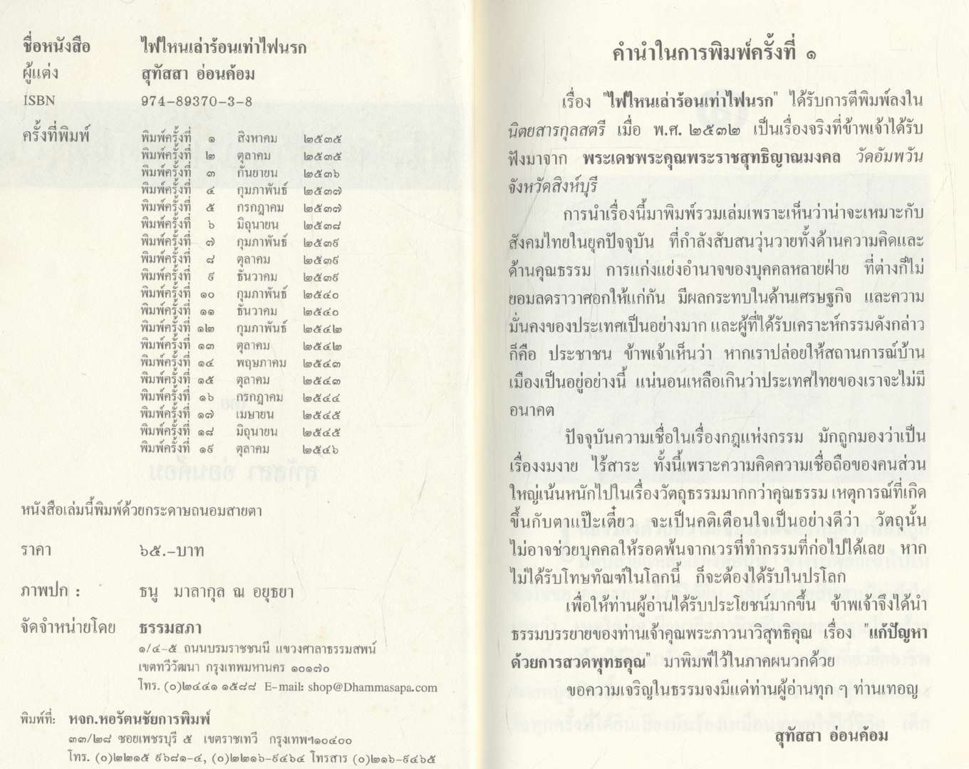 ไฟไหนเล่าร้อนเท่าไฟนรก