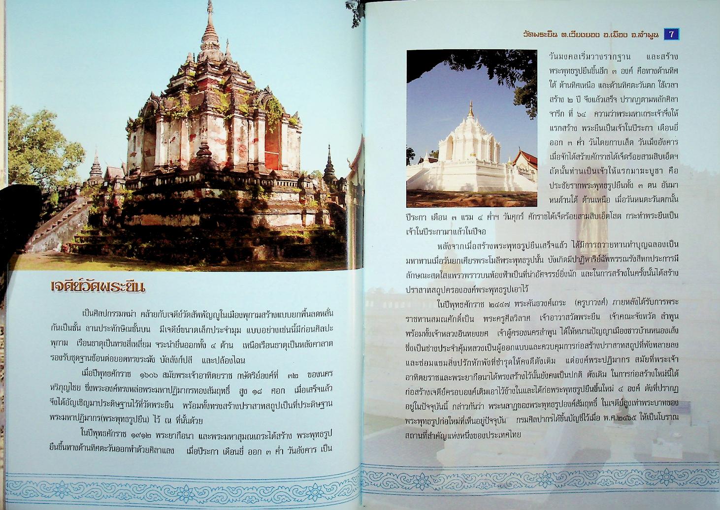 วัดพระยืน ตำบลเวียงยอง อำเภอเมือง จังหวัดลำพูน