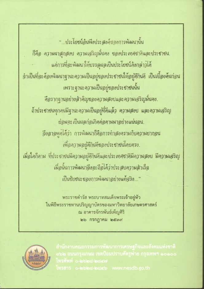 สัจธรรมแห่งแนวพระราชดำริ สู่การพัฒนาอย่างยั่งยืน