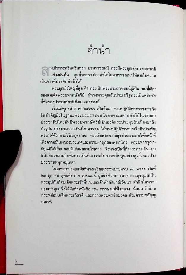 ๙๐ พรรษา แม่ฟ้าหลวง