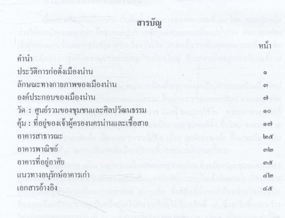 อาคารเก่า เล่าขานน่านอดีต