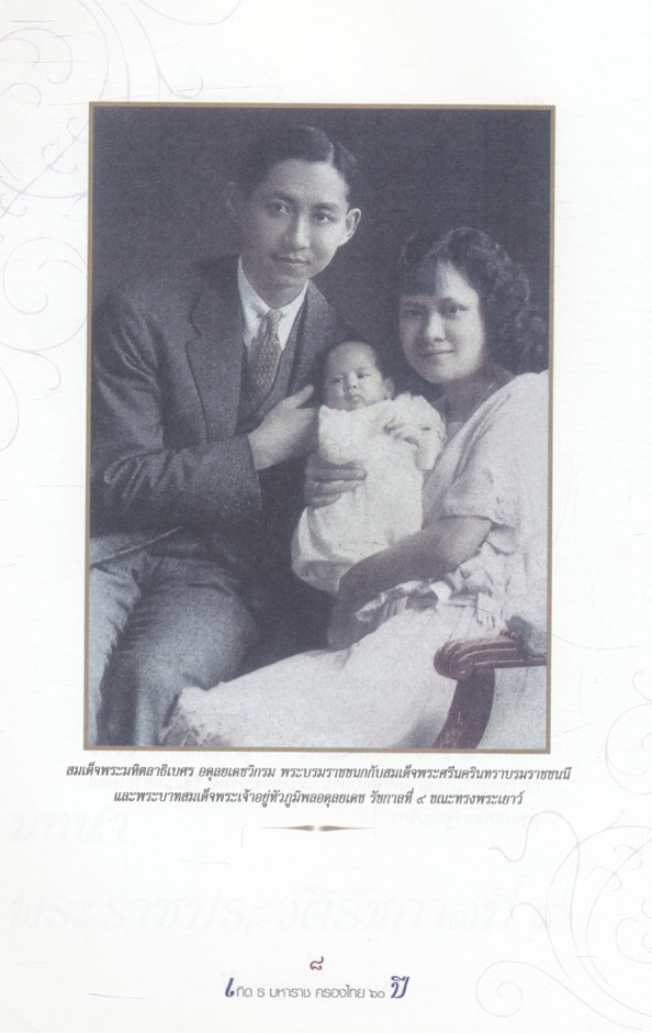 เทิด ธ มหาราช ครองไทย ๖๐ ปี รวมพระราชพิธีสำคัญเกี่ยวกับการครองราชย์ครบทุกวาระ