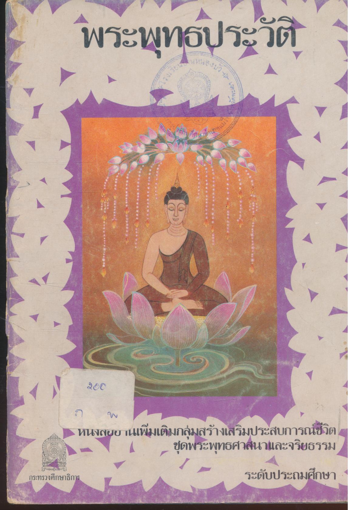 พระพุทธประวัติ หนังสืออ่านเพิ่มเติมกลุ่มสร้างเสริมประสบการณ์ชีวิต ชุดพระพุทธศาสนาและจริยธรรม ระดับประถมศึกษา