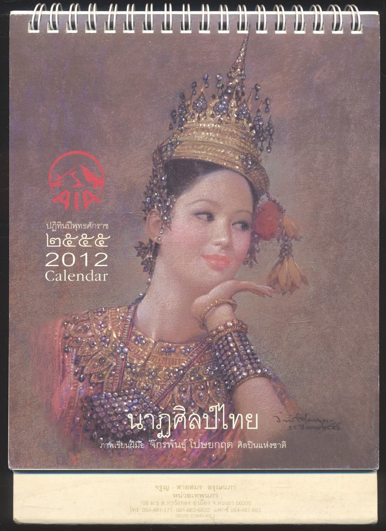 ปฎิทินตั้งโต๊ะ นาฏศิลป์ไทย ภาพเขียนฝีมือ จักรพันธุ์ โปษยกฤต ศิลปินแห่งชาติ พ.ศ 2555 ของ AIA