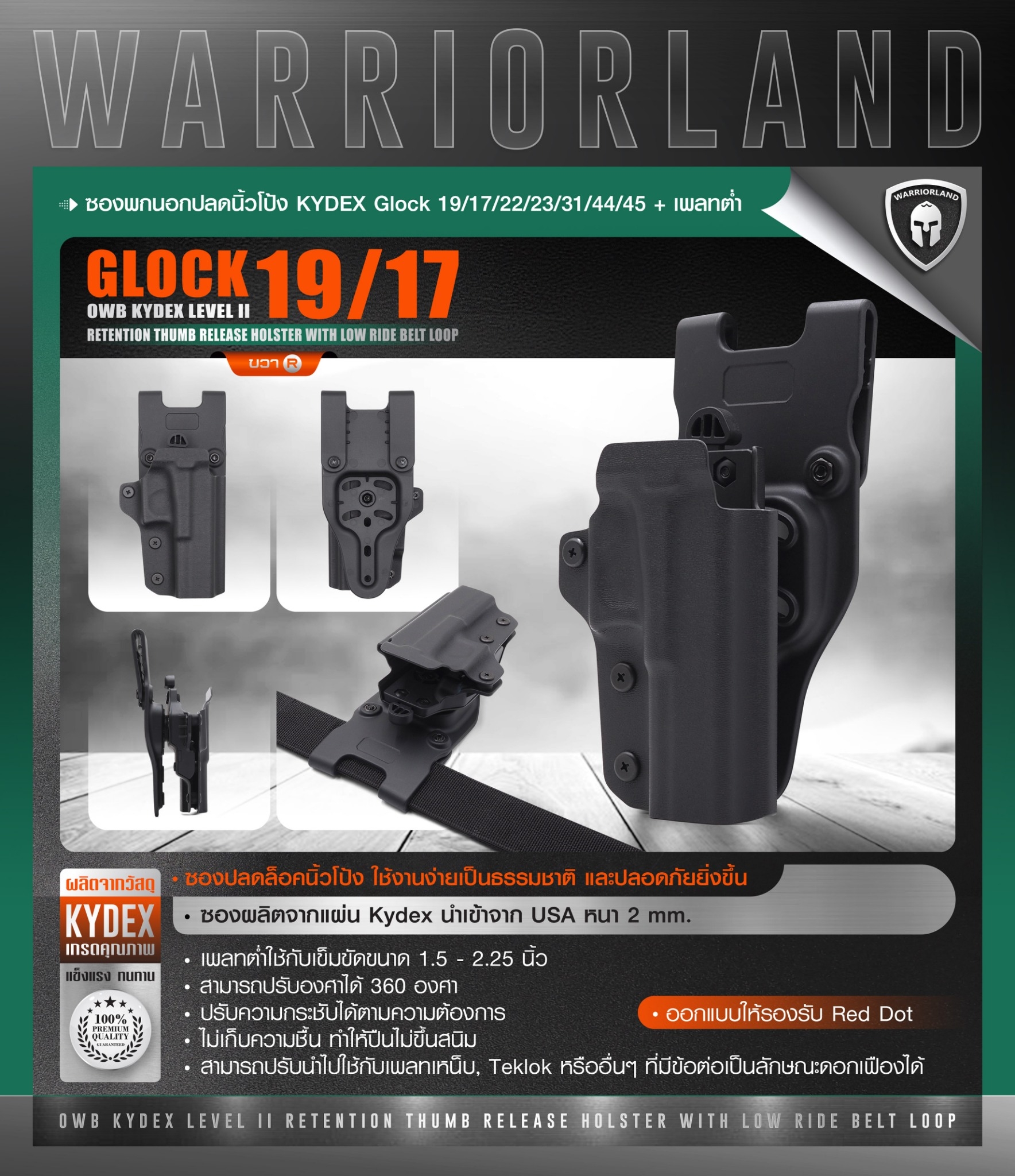 🇹🇭 960 ไทยแลนด์ แทคติคอล ซองพกนอกปลดนิ้วโป้ง KYDEX Glock 19/17/22/23/31/44/45 + เพลทต่ำ Warriorland