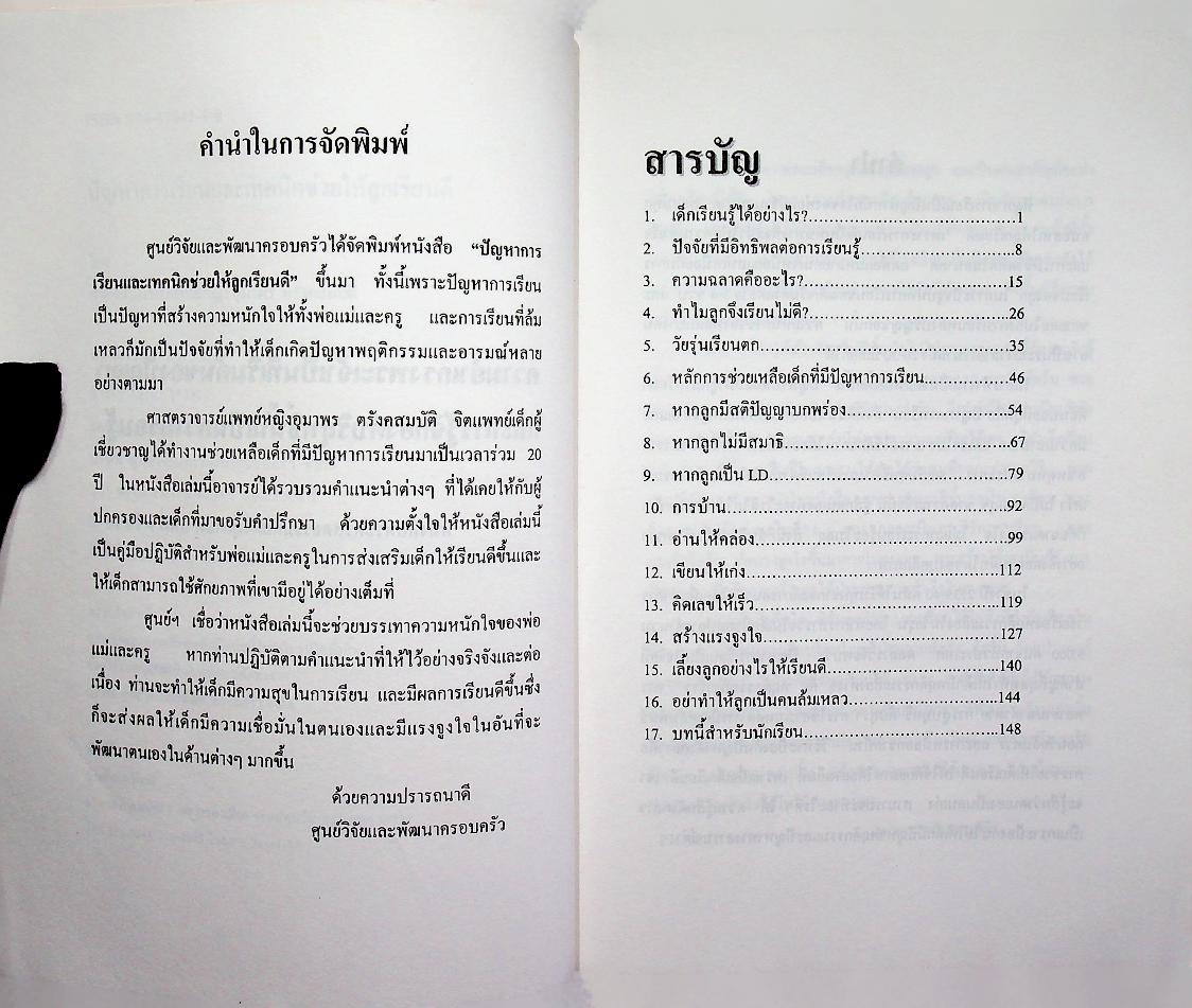 ปัญหาการเรียน และ เทคนิคช่วยให้ลูกเรียนดี