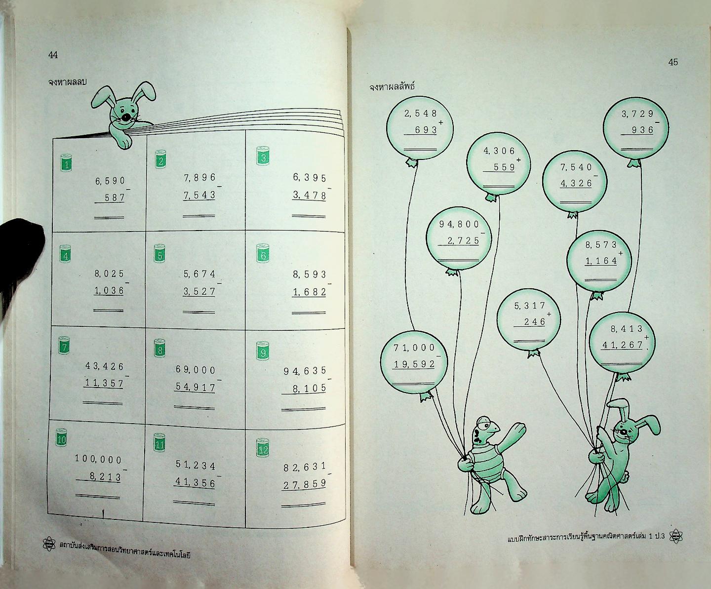 แบบฝึกทักษะสาระการเรียนรู้พื้นฐาน คณิตศาสตร์ เล่ม ๑ กลุ่มสาระการเรียนรู้คณิตศาสตร์ ชั้นประถมศึกษาปีที่ ๓