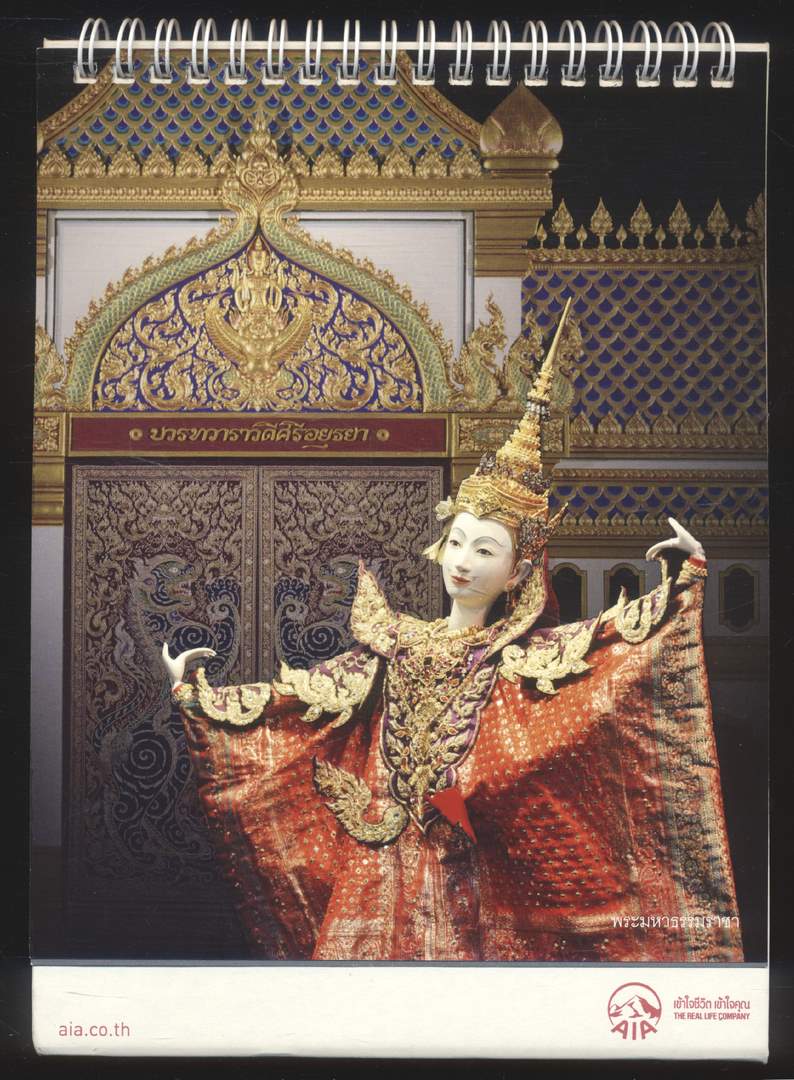 ปฎิทินตั้งโต๊ะ หุ่นกระบอกมูลนิธิ จักรพันธุ์ โปษยกฤต เรื่อง ตะเลงพ่าย พ.ศ 2561 ของ AIA