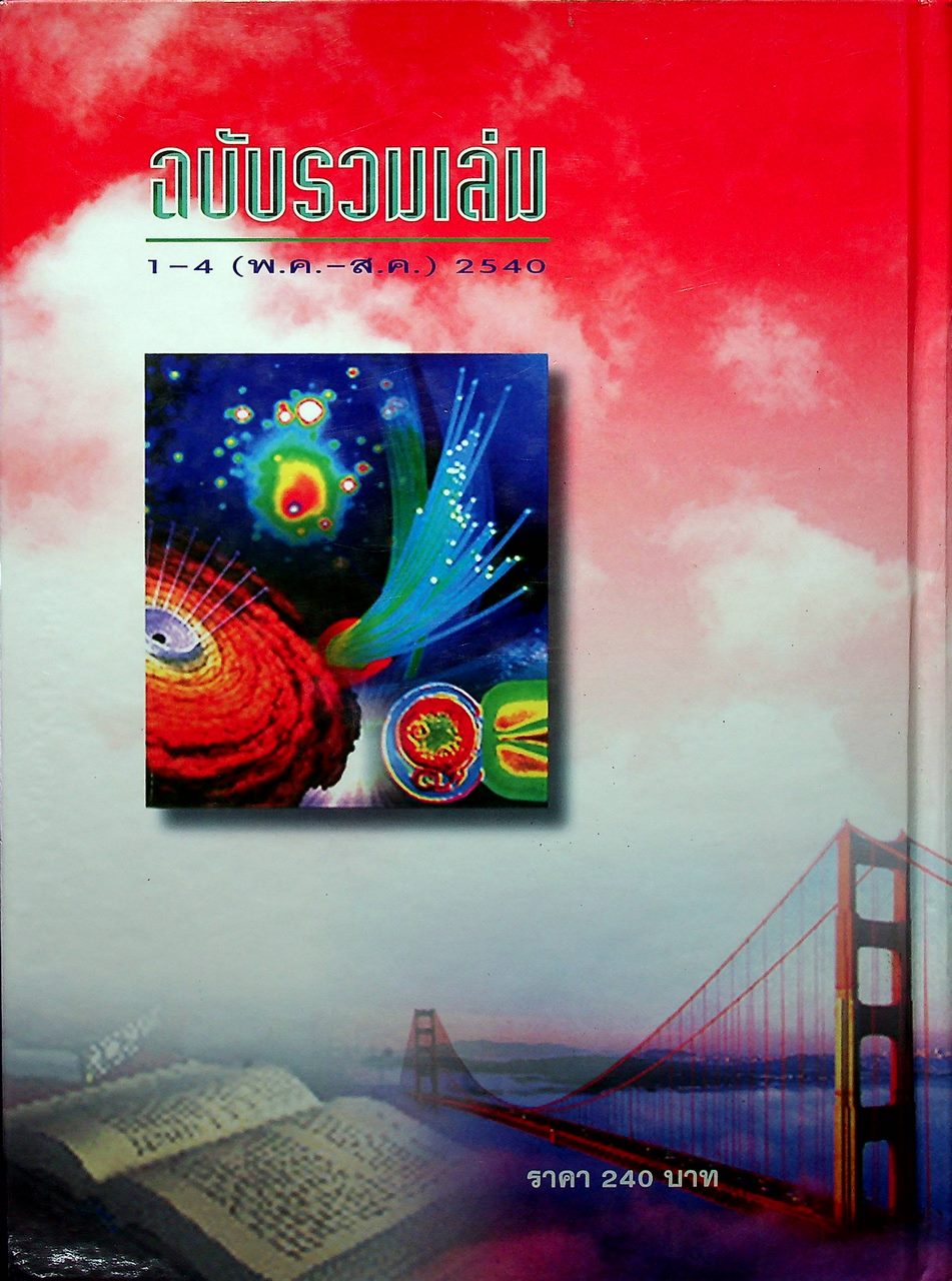 วารสารไฮเอ็ด ม.ปลาย (วิทย์) เล่มที่ 1 ฉบับรวมเล่ม ปีที่ 2 ฉบับที่ 1-4 (พ.ค.-ส.ค.) 2540