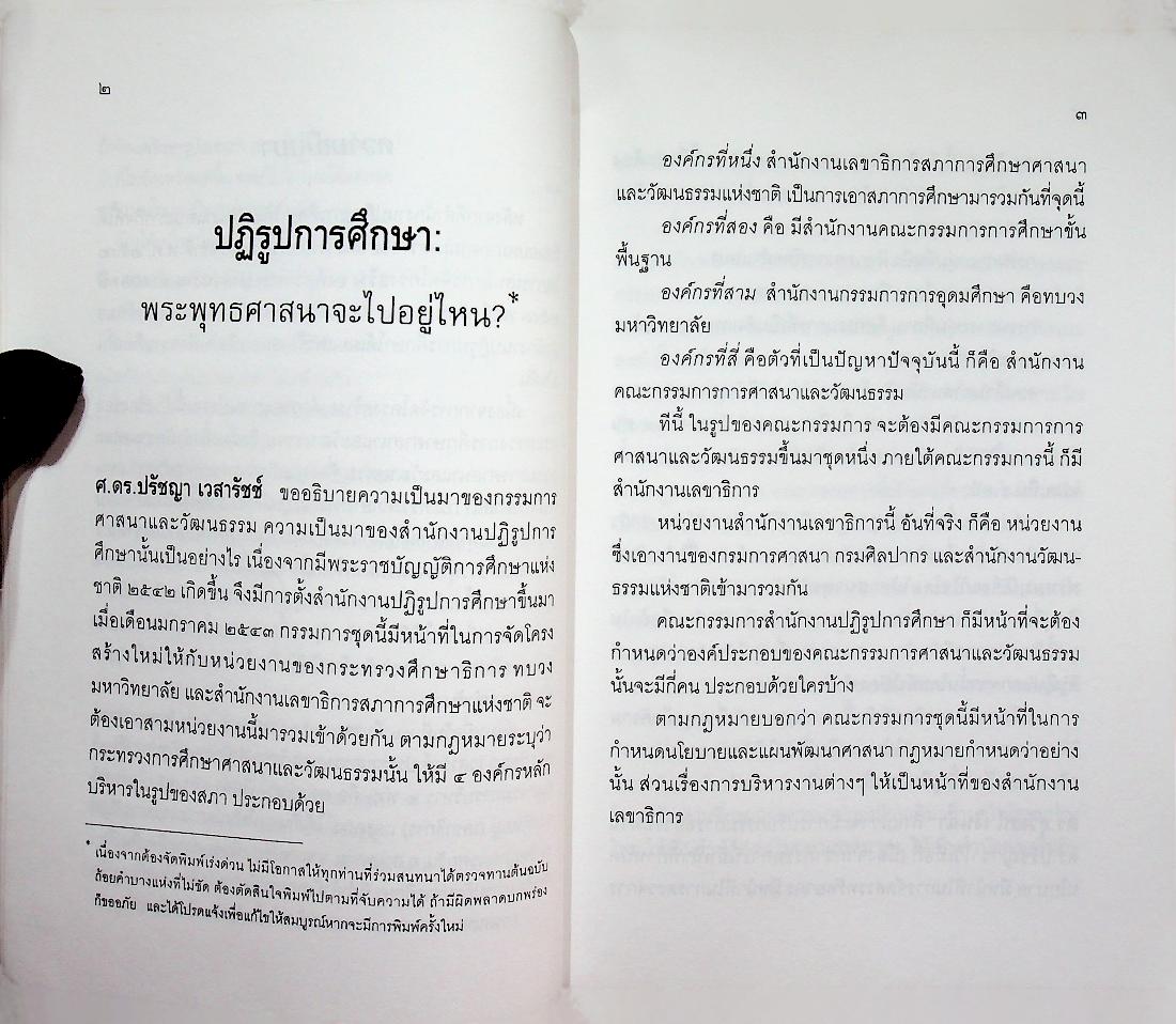 ปฏิรูปการศึกษา พระพุทธศาสนาจะไปอยู่ไหน?