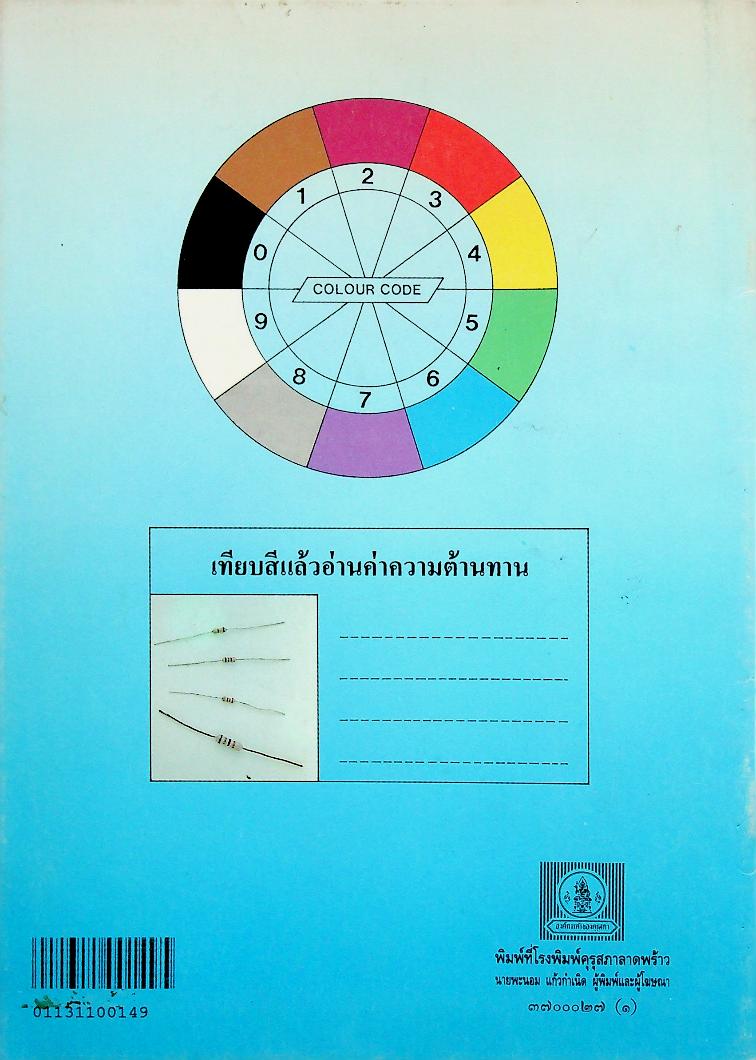 หนังสือเรียน วิชาวิทยาศาสตร์ ว 016 สนุกกับอิเล็กทรอนิกส์ ระดับมัธยมศึกษาตอนต้น