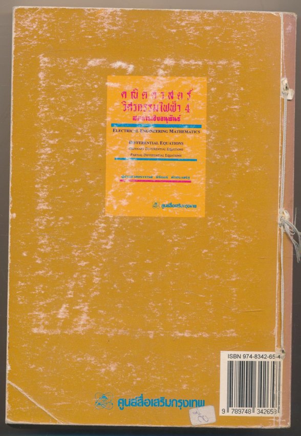คณิตศาสตร์ วิศวกรรมไฟฟ้า 4 สมการเชิงอนุพันธ์