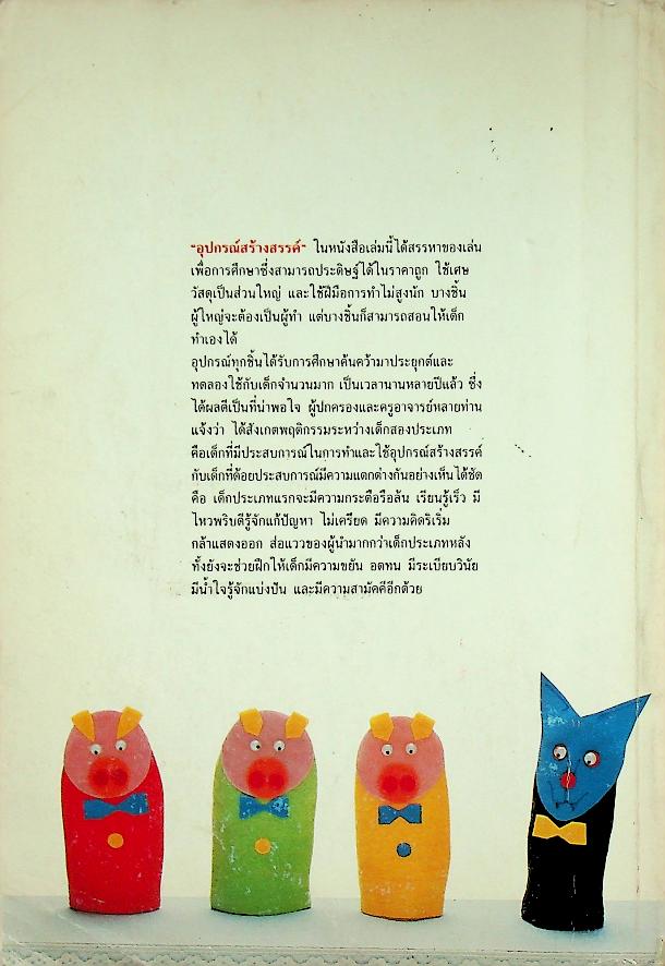 อุปกรณ์สร้างสรรค์