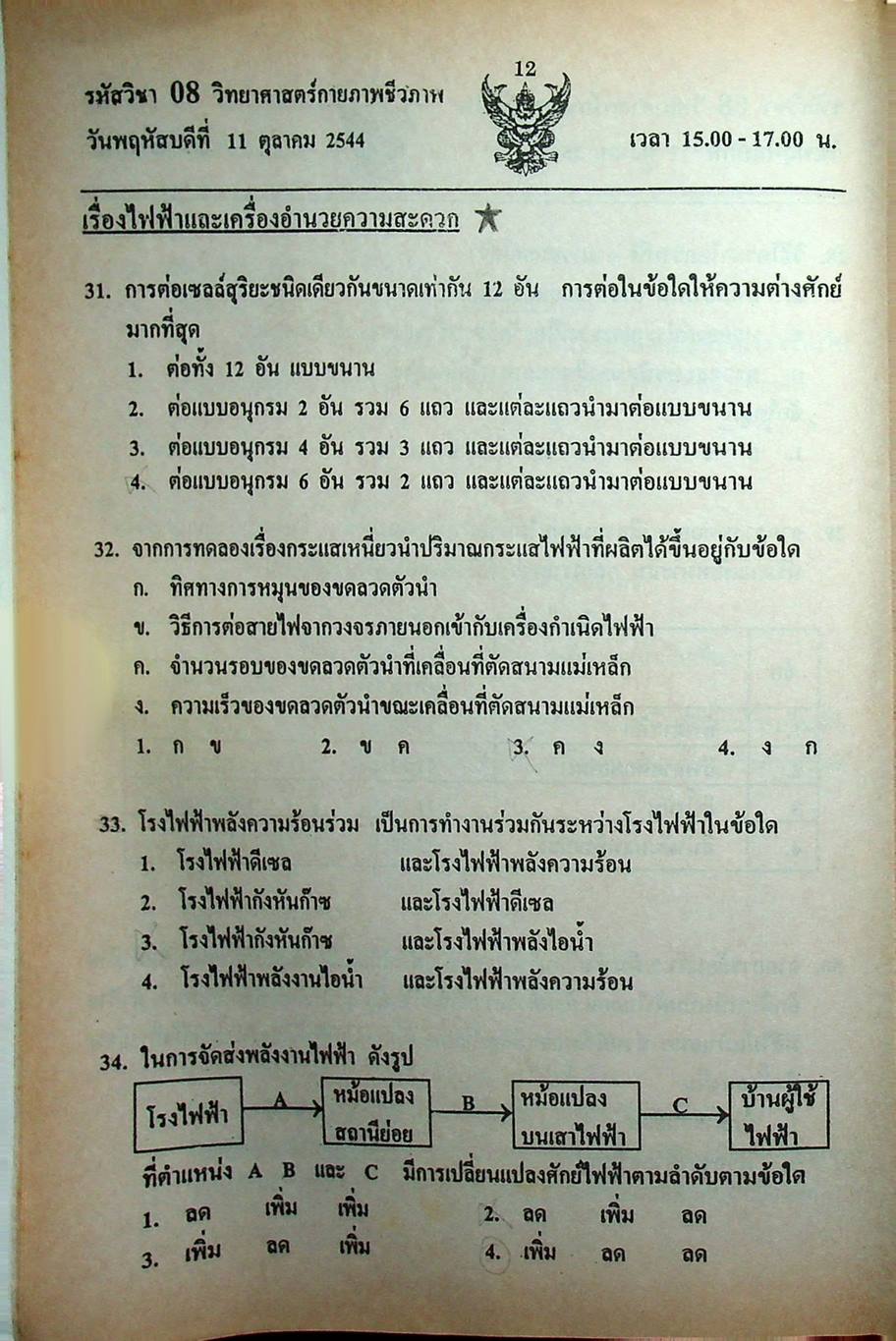 เฉลย ENTRANCE 13 ปี วิทยาศาสตร์กายภาพ ชีวภาพ ฉบับเอนทรานซ์ระบบใหม่ ตามแนวทบวงมหาวิทยาลัย