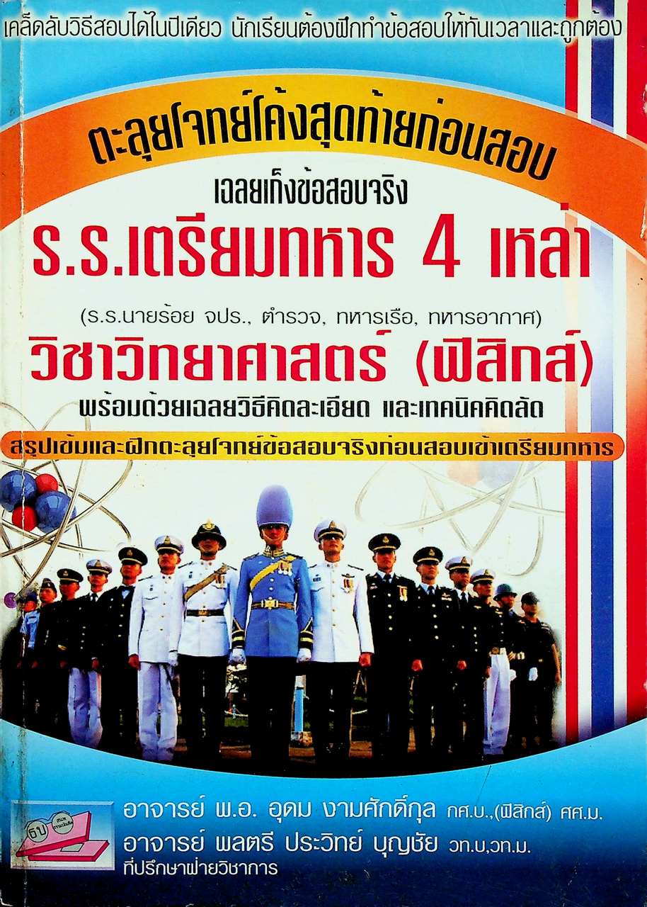 ตะลุยโจทย์โค้งสุดท้ายก่อนสอบ เฉลยข้อสอบจริง ร.ร.เตรียมทหาร 4 เหล่า วิชาวิทยาศาสตร์ (ฟิสิกส์)