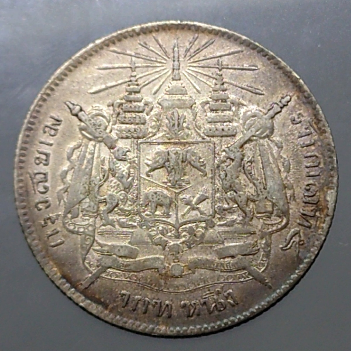 เหรียญเงิน บาทหนึ่ง พระบรมรูป ร.๕ - ตราแผ่นดิน ไม่มี ร.ศ.