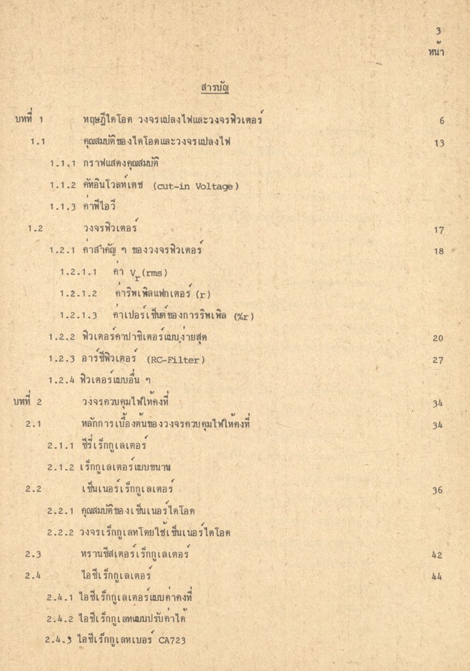 อุปกรณ์อีเลคทรอนิคส์และวงจร 2 (ชอ. 234) โดย ชิตชัย สุทธาศวิน