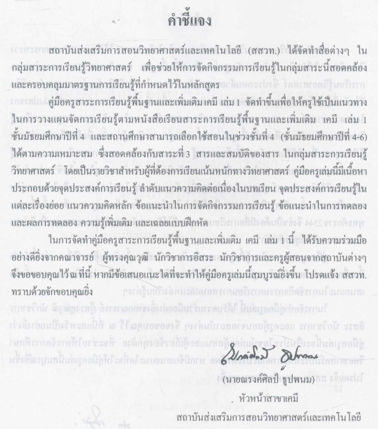 คู่มือครูสาระการเรียนรู้พื้นฐานและเพิ่มเติม เคมี เล่ม ๑ ชั้นมัธยมศึกษาปีที่ ๔