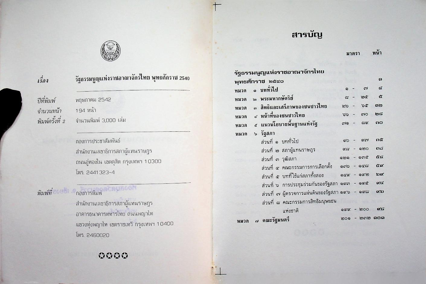 รัฐธรรมนูญแห่งราชอาณาจักรไทย พุทธศักราช ๒๕๔๐