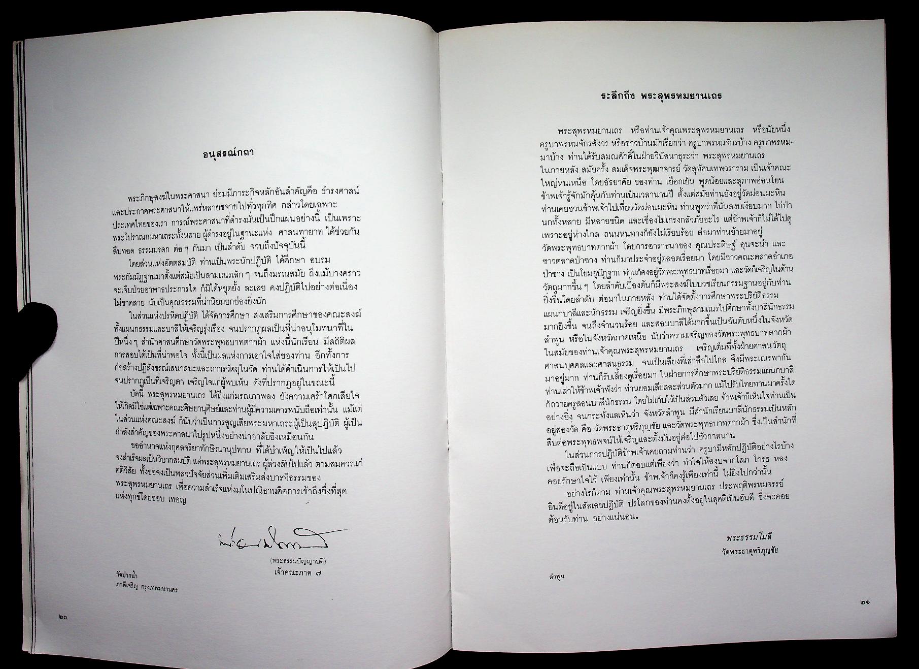 หนังสืออนุสรณ์ในงานพระราชทานเพลิงศพ พระสุพรหมยานเถร (ครูบาพรหมา พฺรหฺมจกฺโก)