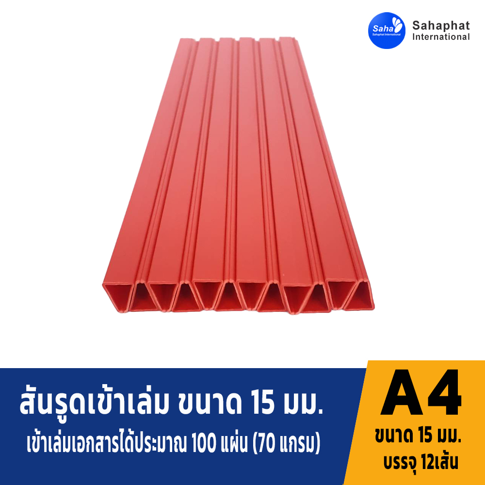สันรูดขนาด 15มม สีแดง 1แพค บรรจุ12อัน