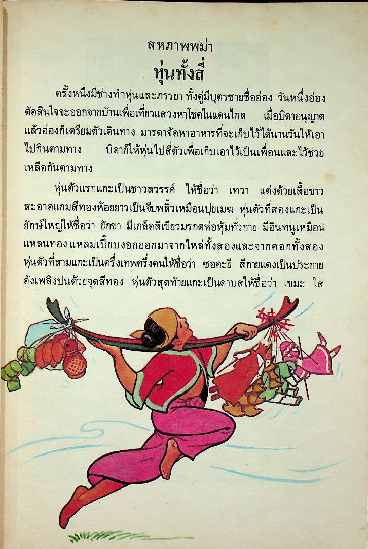 นิทานพื้นเมืองของเอเชีย สำหรับเด็กทั่วทุกดินแดน เล่มสาม