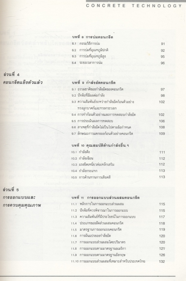 คอนกรีตเทคโนโลยี CONCRETE TECHNOLOGY