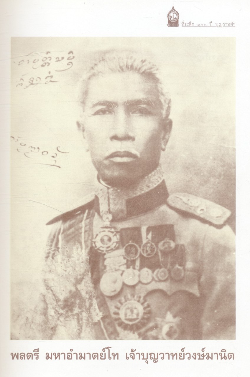 ๑๐๐ ปี บุญวาทย์วิทยาลัย คือความภูมิใจ คือเกียรติคุณ