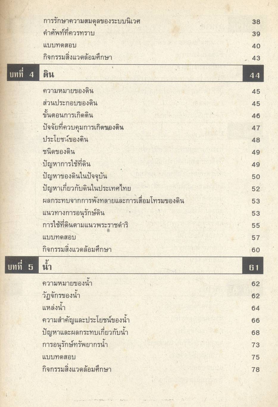 หนังสือเรียน ทรัพยากรธรรมชาติและสิ่งแวดล้อม